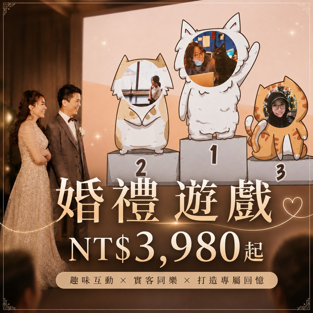 婚禮遊戲